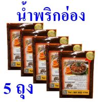 น้ำพริก น้ำพริกอ่อง Chili Paste เครื่องแกง เครื่องปรุงสำเร็จรูป Nam Phirk Ong Chili Paste ของกิ๋นเชียงใหม่ OTOP 5 ถุง