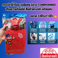 กระเป๋าน้ำร้อน รุ่นพิเศษ [ยาง COMPOUND] เก็บความร้อนได้ สินค้าตรงปก พร้อมส่ง