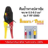 ลดจัดเต็ม++ Robins Tools คีมย้ำหางปลาหุ้ม ขนาด 0.5-6.0 sq.mm รุ่น F RF-0560 (HS-30J) ราคาถูก คีมล็อค  คีมปากจิ้งจก  คีมตัดสายไฟ  คีมปากนกแก้ว