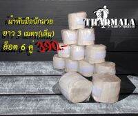 ผ้าพันมือนักมวยแพ็ค 6 คู่