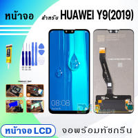 หน้าจอ LCD หัวเว่ย Y9(2019),Y9pro(2019) หัวเว่ย จอพร้อมทัชกรีน จอ + ทัช LCD สำหรับ หัวเว่ย Y9 2019,JKM-LX1,JKM-LX2,JKM-LX3,JKM-AL00,JKM-TL00 แถมไขควง สามารถเลือกซื้อพร้อมกาว