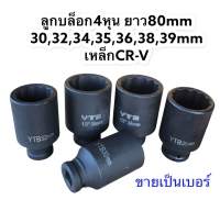 ลูกบล็อกลม ลูกบล็อกยาว ลูกบล็อก4หุน 12เหลี่ยม ยาว80mm รู1/2”(4หุน) 30,32,34,35,36,38,39mm เหล็กCR-V ขายแยกเบอร์