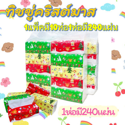 กระดาษทิชชู่ ทิชชู่ลาย Christmas ลายใหม่(1 ห่อมี 240 แผ่น)*หนา 3 ชั้น 1แพ๊ค 10 ห่อ