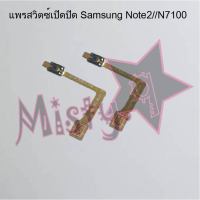 แพรสวิตซ์เปิด-ปิด [Power Flex] Samsung Note 2/N7100,Note 8/N950,Note 9/N960