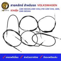 สายคลัทช์ สำหรับ รถ VOLKSWAGEN รวมรุ่น 1300 SEDAN,1500 VAN,1700, 1200 VAN, 1600, 1500 SEDAN