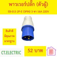 ปลั๊กเพาเวอร์ (power plug) ยี่ห้อ CT ตัวผู้ 2P+E 16A พาวเวอร์ ปลั๊ก