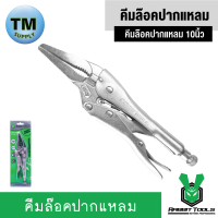 Rabbit Tools คีมล๊อคปากแหลม 10นิ้ว