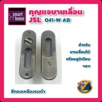 JSL กุญแจมือจับ บานเลื่อน กุญแจบานเลื่อน กุญแจคอม้า มือจับฝังบานเลื่อน สีทองเหลืองรมดำ สำหรับประตูห้องน้ำ JSL-041-WAB