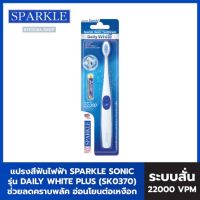 ของแท้  แปรงสีฟันไฟฟ้า SPARKLE Sonic Toothbrush - Daily White Plus รุ่น SK0370
