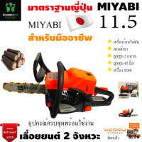 เลื่อยยนต์ มิยาบิ MIYABI CS5200 ส้มดำ รุ่นใหม่ลานสตาร์ตเบา ท่อคู่ เครื่องร้อนไม่ดับ 0.9 HP รุ่นงานหนัก มาตรฐานญี่ปุ่น