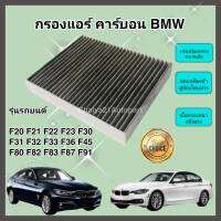 กรองแอร์ คาร์บอน BMW F20 F21 F22 F23 F30 F31 F32 F33 F36 F45 F80 F82 F83 F87 F91 บีเอ็มดับเบิลยู (Carbon Cabin Air Filter)