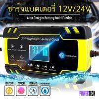 12V/24V สมาร์ทชาร์จเจอร์ ชาร์จแตเตอรี่รถยนต์ ชาร์จแตเตอรี่ ปรัโหมดได้ ระสมาร์ทชิปตัดไฟ