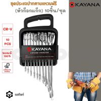 KAYANA ชุดประแจปากตายแหวนฟรี (ก๊อกแก๊ก) CR-V มีประกัน เบอร์ 8mm 9mm 10mm 11mm 12mm 13mm14mm 15mm 17mm 19mm ประแจ ประแจแหวนฟรีปากตาย ประแจแหวน ปะแจ หมุนได้