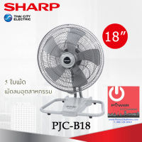 พัดลมชาร์ป 18 นิ้ว แบบอุตสาหกรรม รุ่น PJC-B18 (สีเทา)