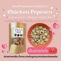 [Paws-sible] Chicken Popcorn ไก่ป็อป ขนมเพื่อสุขภาพสำหรับสัตว์เลี้ยง ปราศจากเกลือ น้ำตาล สารกันบูด