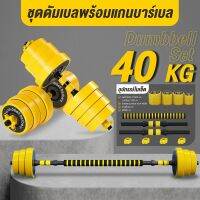 B&amp;G Dumbbell  [ พร้อมบาร์เบล ] ดัมเบลคู่ ยกน้ำหนัก 10kg,20kg,30kg,40kg  (Black/Yellow) รุ่น Q309