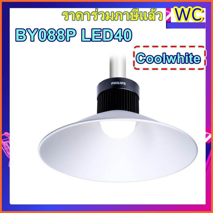 โคมฝาชี-โลว์เปย์-by088-led-โคมไฮเปย์-40w-philps-ฟิลลิป์-แสงขาว-daylight-coolwhite-ประกัน2ปี-essential-smartbright