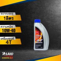 น้ำมันเครื่อง ENEOS MOTO 4T 10W-40  ขนาด1ลิตร  ( ตัวเลือก 1-3 ขวด ) เอเนออส โมโต 4จังหวะ (ฝาน้ำเงิน)