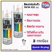 สีสเปรย์ ทีโอเอ TOA Acrylic Lacquer  # 030 สีใส (ขนาด 400 cc x 2 กระป๋อง) สีสเปรย์แห้งเร็ว สีสเปรย์อเนกประสงค์ สีสเปรย์พ่นรถ เหล็ก ไม้ พลาสติก