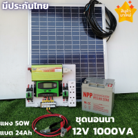 ชุดนอนนา ชุดคอนโทรล ชาร์จเจอร์ โซล่าเซลล์ พลังงานแสงอาทิตย์ 12Vและ12Vto 220V ชุดคอนโทรล1000VA พร้อมส่ง มีประกัน