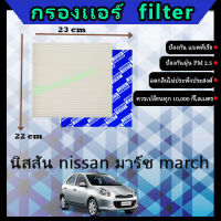 ฟิลเตอร์ กรองแอร์ นิสสัน nissan มาร์ช march