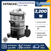 เครื่องดูดฝุ่น Hitachi ชนิดถังเก็บฝุ่น รุ่น CV-960F ขนาด 2,200 วัตต์ ความจุ 21 ลิตร (รับประกันสินค้า 1 ปี)