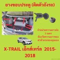 ราคาต่อเมตร ยางฝาท้าย  X-TRAIL เอ็กส์เทร์ล  2015-2018