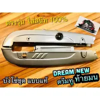 บังโซ่ชุด DREAM NEW ดรีมทู ท้ายมน บังโซ่ แบบแท้