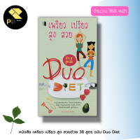 หนังสือ เพรียว เปรียว สูง สวยด้วย 38 สูตร ฉบับ Duo Diet : ดูแลรูปร่าง หุ่นสวยด้วยธรรมชาติ ฟิตหุ่น ควบคมน้ำหนัก