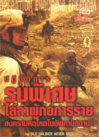 หนังสือ - ปฏิบัติการรบพิเศษ ไล่ล่าผู้ก่อการร้าย