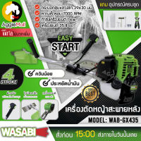 ?? WASABI ?? เครื่องตัดหญ้า สะพายบ่า รุ่น WAB-435 เครื่องยนต์ 4จังหวะ 35.8 ลานสตาร์ทเบา (สีเขียว) ตัดหญ้า ข้อแข็ง สะพายบ่า จัดส่ง KERRY ??