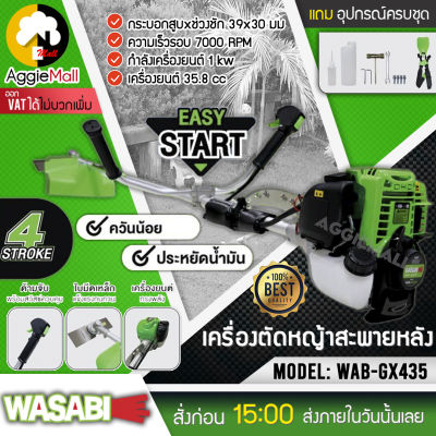 🇹🇭 WASABI 🇹🇭 เครื่องตัดหญ้า สะพายบ่า รุ่น WAB-435 เครื่องยนต์ 4จังหวะ 35.8 ลานสตาร์ทเบา (สีเขียว) ตัดหญ้า ข้อแข็ง สะพายบ่า จัดส่ง KERRY 🇹🇭