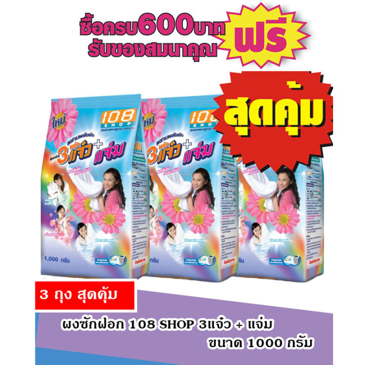 ผงซักฟอก108 shopขนาด1000กรัม #3ถุงสุดคุ้ม