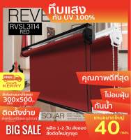 RVSL3114 ม่านม้วนทึบแสง ระบบโซ่ดึง สีแดง RED ผ้า BLACK OUT กันแสงและความร้อน 100% ผ้ามีสี2ด้าน