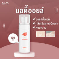 บอดี้ออยล์ บอดี้ออยล์น้ำหอม พีเมอรี่  Body oil PMERRY กลิ่น Scarlet Queen ออยล์ บำรุงผิว ทาผิว ผิวแตกลาย ให้ดูจางลง 100 ML. ?