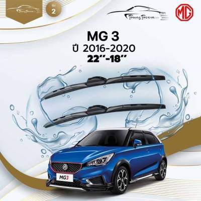 ก้านปัดน้ำฝนรถยนต์ ใบปัดน้ำฝน MG MG 3  ปี 2016 - 2020 ขนาด 22 นิ้ว , 18 นิ้ว (รุ่น 2 หัวล็อค U-HOOK)