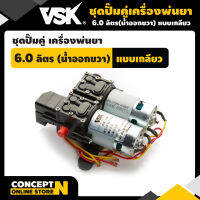 VSK ชุดปั๊มคู่ 6.0 ลิตร น้ำออกขวา แบบเกลียว รับประกัน 7 วัน สินค้ามาตรฐาน Concept N