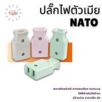 ปลั๊กไฟตัวเมีย NATO  ปลั๊กเสียบราคาส่ง พลาสติกอย่างดี ขาทองเหลือง ทนกระแสไฟฟ้า 10A 250A สำหรับไฟบ้าน