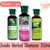 มีให้เลือก 3 สูตร Zeada Herbal Shampoo 250ml ษีฏา แชมพู สมุนไพร 250มล.