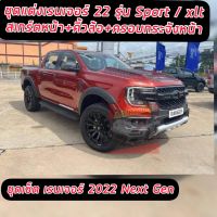 ชุดแต่ง FORD RANGER ปี 2022 2023 NEXT GEN รุ่น WT /SPORT/XLT รถ 4 ประตู ( เท่านั้น ) ครบชุด 3 อย่าง สเกิร์ตหน้า / คิ้วล้อทรงRAPTOR 4 ชิ้น / ครอบกระจังหน้าFORD