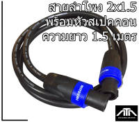 (ความยาว 1.5)สายลำโพง2x1.5 พร้อมSPEAKON สายลำโพงทองแท้ ขนาด 2x1.5mm สายลำโพงกลมดำ พร้อมสเปคอน สายลำโพงกลางแจ้ง สายลำโพงสำเร็จ