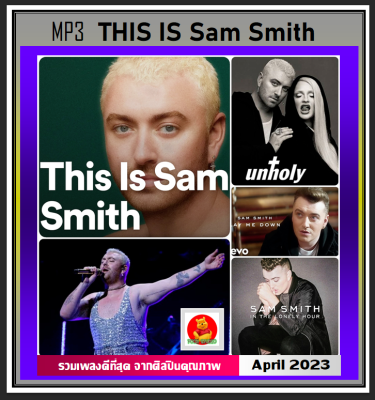 [USB/CDMP3] THIS IS Sam Smith แซม สมิธ รวมฮิตเพลงดัง : 2023 (320 Kbps) #เพลงสากล #ศิลปินแถวหน้าของโลก