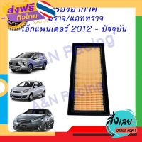 ส่งฟรี กรองอากาศ เครื่องยนต์ มิตซูบิชิ มิราจ แอททราจ เอ็กแพนเดอร์ 2012 - ปัจจุบัน   Mitsubishi Mirage Attrage Xpander 2012 ส่งจากกรุงเทพ เก็บปลายทาง