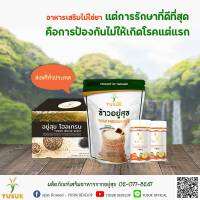 (ของแท้ 100%) ข้าวหนึ่ง ตราอยู่สุข ข้าว low GI ข้าวน้ำตาลต่ำ ลดเบาหวาน ข้าวเพื่อสุขภาพ ( 2 ถุงเท่ากับ 2 กิโลกรัม)