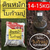 ดินหมักใบก้ามปู ตามธรรมชาติ กระสอบใหญ่ หนักประมาณ 14.4-15kg