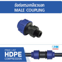 ข้อต่อตรงเกลียวนอกHDPE แบบสวมอัดไซส์ (110x4) ตราทนดี (Ton-d)