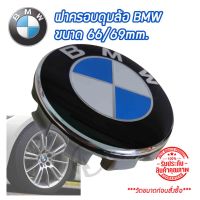 ฝาครอบดุมล้อ ดุมล้อ BMW  (ขนาด66-69) ราคาต่อ 1ชิ้นและ 4ชิ้น บีเอ็มดับเบิลยู