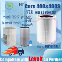 ? ของแท้ ? สำหรับ แผ่นกรอง ไส้กรองอากาศ Levoit Core 400S air purifier Filter HEPA&amp;Active Carbon 2in1 ส้กรองเครื่องฟอกอากาศแบบเปลี่ยน แผ่นกรองอากาศ เครื่องฟอกอากาศ รุ่น Nano Protect กรองฝุ่น PM2.5 กำจัดอนุภาคขนาด 0.3 ไมครอนได้ 99.99%