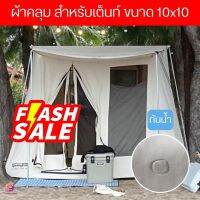 (ส่งไว)ผ้าคลุมเต็นท์ Rain cover สำหรับเต็นท์10*10 ได้ทุกรุ่นทุกแบรนด์