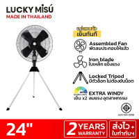 LUCKY MISU extra windy พัดลมอุตสาหกรรม สามขา ลัคกี้มิตซู รุ่นลมแรง สวมปุ๊บ เย็นปั๊บ สีดำ ใบเหล็ก 24"